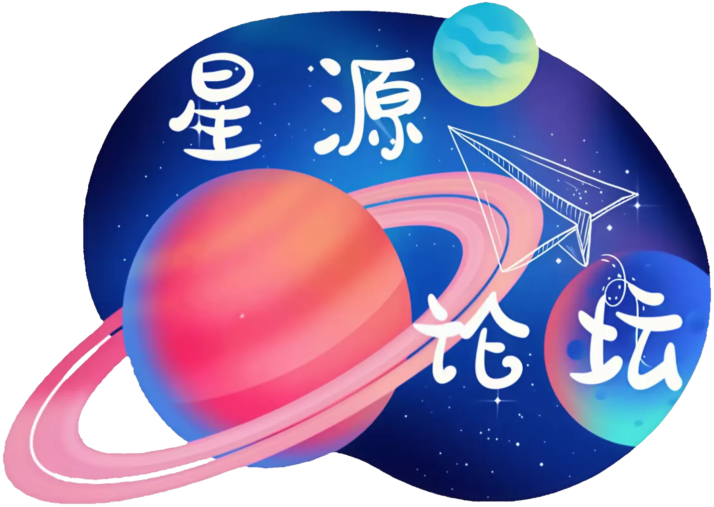 星源论坛