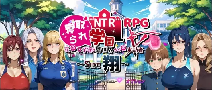图片[1]-[PC][日系RPG/汉化/NTR]NTR Netorare学园～花童与异世界的来客～SIDE翔 汉化版 [1.78G]-星源论坛