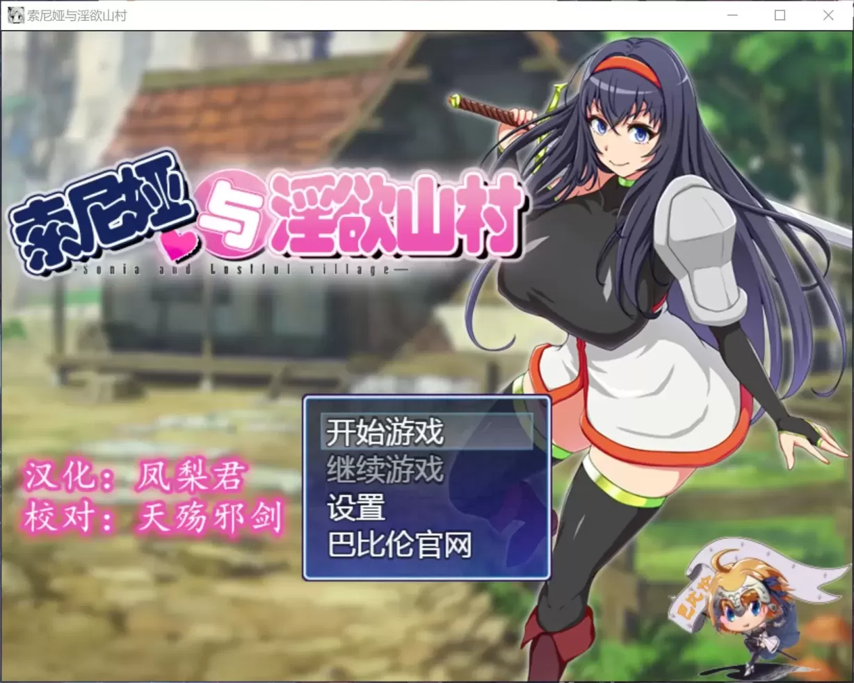 图片[1]-【佳作RPG/汉化】索尼娅与淫欲山村~☆ V2.2.0 精翻汉化版【700M】-星源论坛