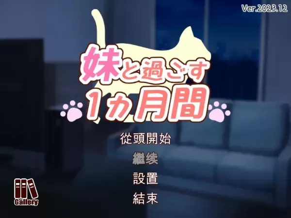 图片[1]-[PC][SLG/更新/汉化] 和妹妹一起的一个月 妹と過ごす1ヵ月間 作弊无码版 V2023.12【4.4G】-星源论坛