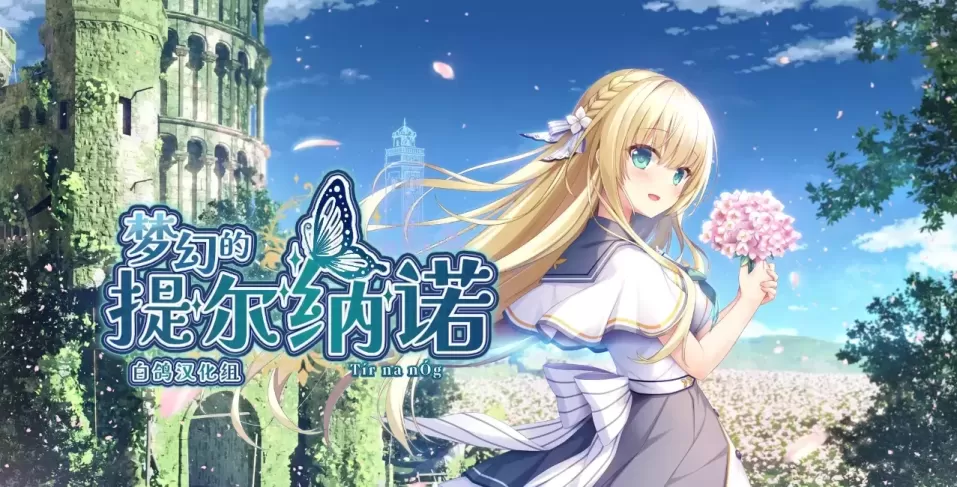 图片[1]-[PC][大型ADV/精翻/CV]梦幻的提尔纳诺 精翻汉化版+全CG存档[5.1G]-星源论坛