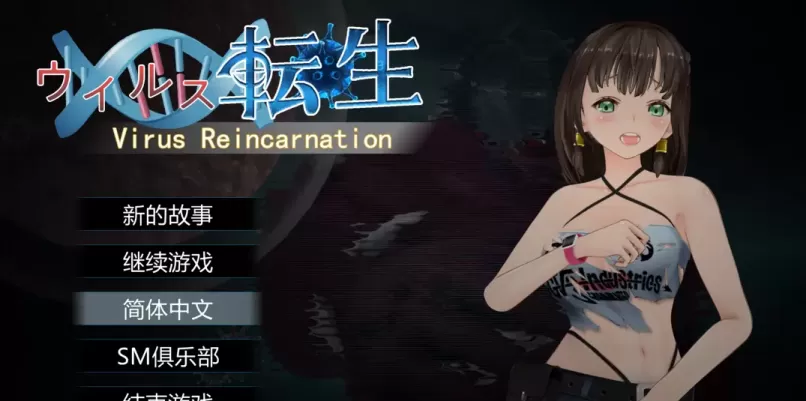 图片[1]-[PC][ACT/官中/全动态]病毒转生 Virus Reincarnation Ver1.0 官方中文版+全CG[736M]-星源论坛
