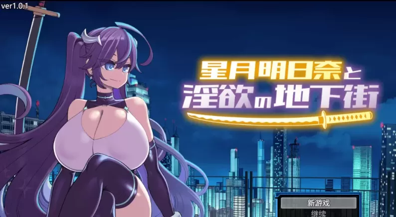 图片[1]-[PC+安卓][爆款RPG/汉化/动态] 星月明日奈与淫欲的地下街-追加篇 v1.0.1 汉化版 [3.73G]-星源论坛
