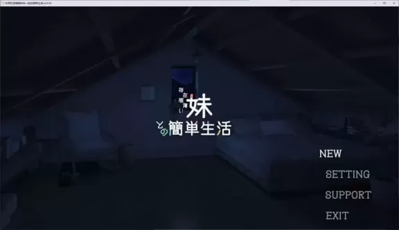 图片[1]-【SLG/安卓+PC】和存在感薄弱妹妹一起的简单生活 v0.79 日式 最新测试版【更新/4G】-星源论坛