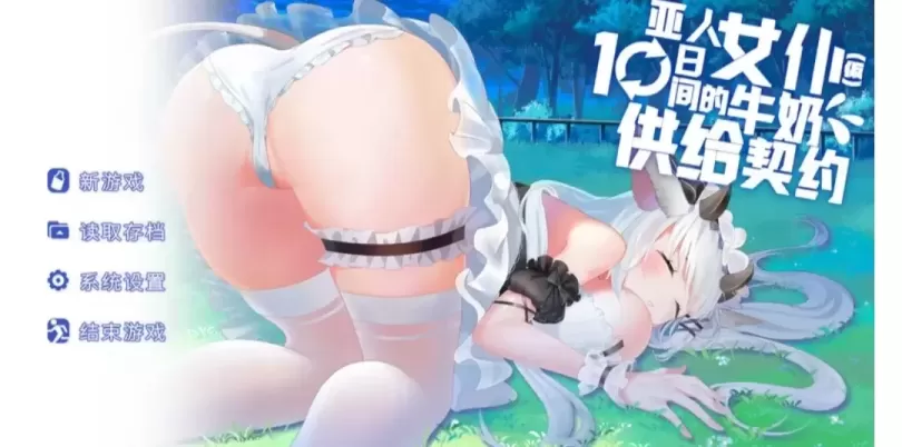 图片[1]-【 亚人女仆10日间的牛奶供给契约 】-v1.0.4
官方中文版-星源论坛