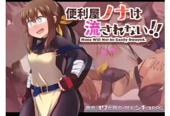 【 万事屋诺娜绝不会被冲垮!! 】-v1.001