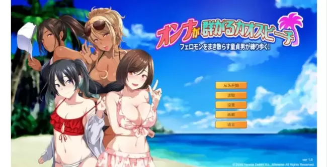 【 女性聚集的混沌海滩散布费洛蒙的处男游行! 】-v1.0