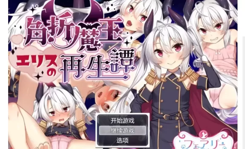 【 角折魔王爱丽丝的重生谭 】