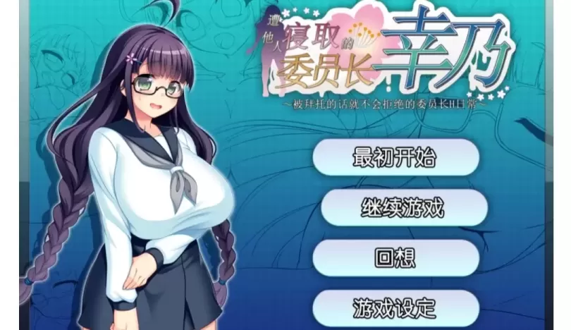 【 被寝取的委员长幸乃~被拜托了就无法拒绝的委员长的H日常~ 】