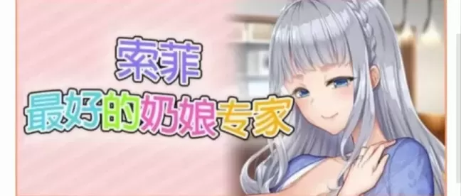 【 索菲最好的奶娘专家 】
官中汉化版+存档