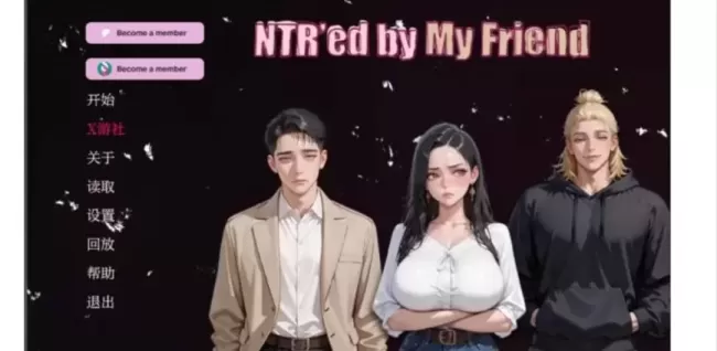 【 被我的朋友NTR 】-v0.10.1