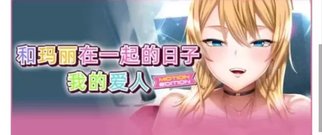 【 和玛丽在一起的日子, 我的爱人 动态版 】