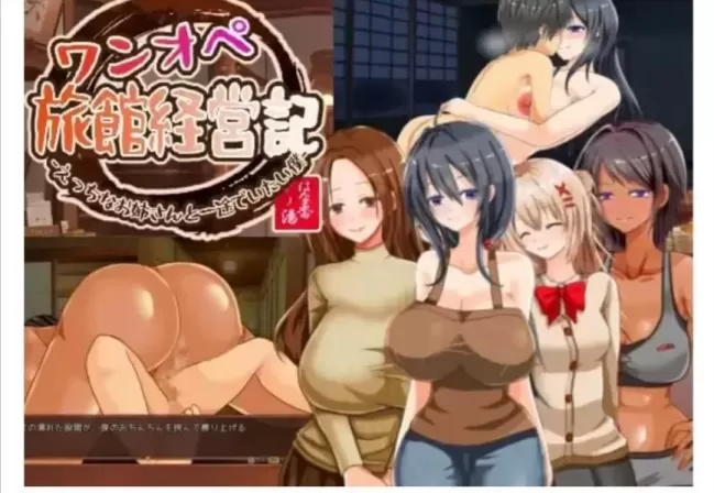 【 单人经营旅馆记～想和好色姐姐专一相守的我～ 】