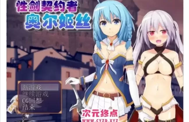 【 性剑契约者奥尔姬丝 】