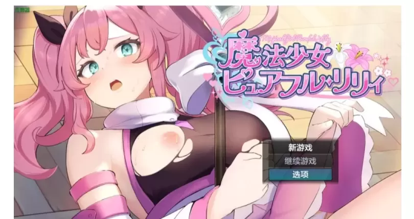 【 魔法少女纯真芙露・莉莉 】