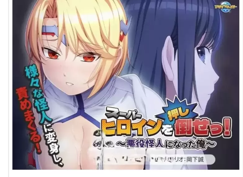 【 打倒(推到)超级女英雄!~变成反派怪人的我~ 】
