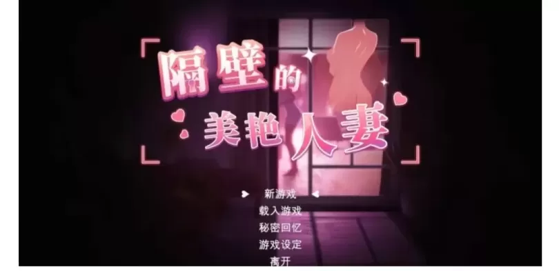 【 隔壁的美艳人妻 】-v1.4.10