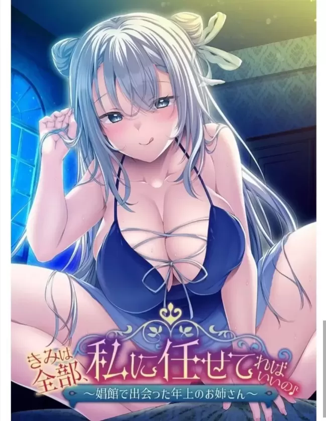 【 你的一切都交给我就好了~在妓院里遇到的大姐姐~ 】