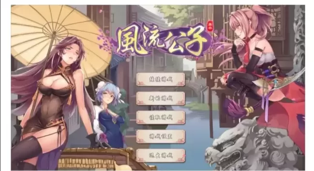 【 风流公子 】-v1.4