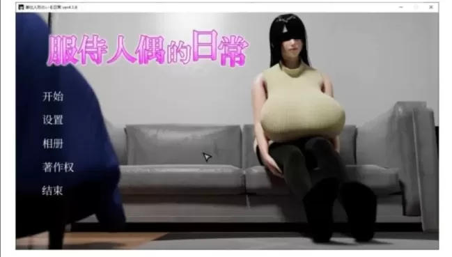 【 服侍人偶的日常 】-v4.1.6