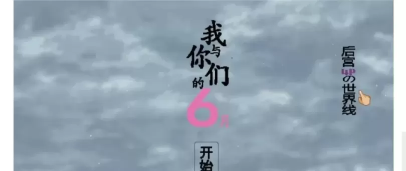 【 你与我的六月 】
精翻汉化版+全回想