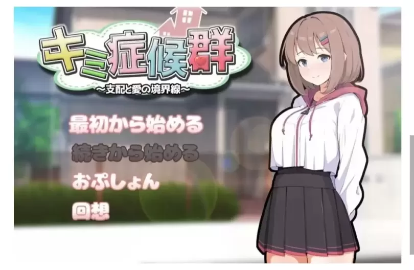 【 你这综合征~支配与爱的境界线~ 】
AI汉化版+存档