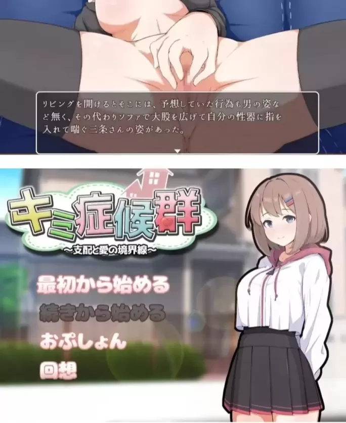 图片[1]-【 你这综合征~支配与爱的境界线~ 】
AI汉化版+存档-星源论坛