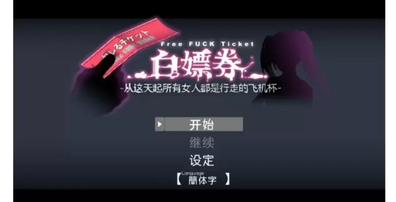 【 白嫖券~从这天起所有女人都是行走的飞机杯 】