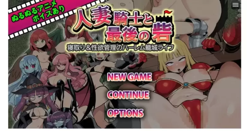 【 人妻骑士与最后的堡垒~寝取与性欲管理的后宫守城生活RPG 】
AI汉化版+存档