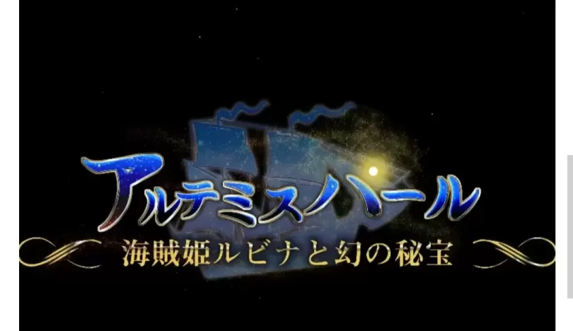 【 阿尔忒弥斯之珠~海盗姬鲁比娜与幻之秘宝~ 】