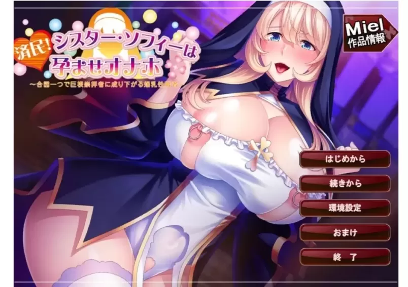 【 修女索菲的秘密花园 】
官中汉化版
