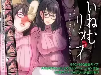 【 睡颜唇 ~在沙發上睡著的穿着高领毛衣的阿姨的嘴唇上… 】
完整汉化版