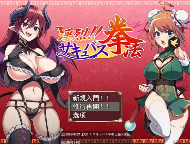 【 淫烈!!魅魔拳法 】
AI汉化版+存档+全回想