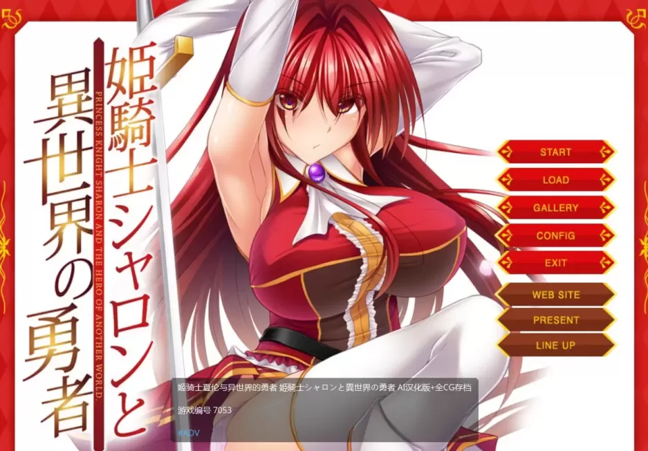 【 姬骑士莎伦与异世界的勇者 】
AI汉化版+全回想