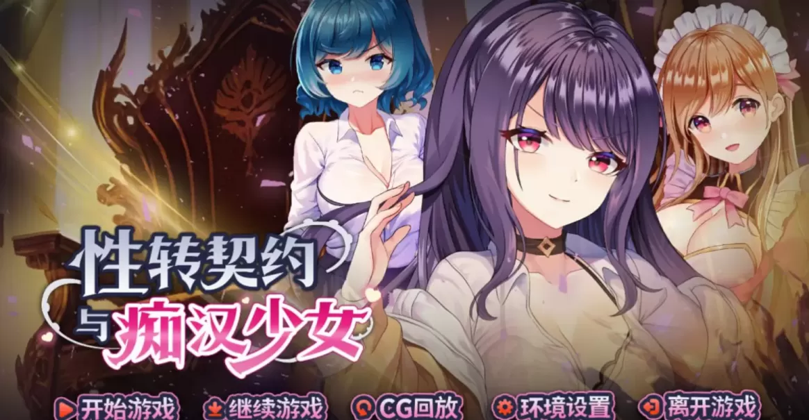 【 性转契约与痴汉少女 】-v1.15
官中步兵版+全回想