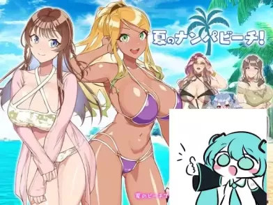 【 夏日搭讪海滩! 】
AI汉化版+存档