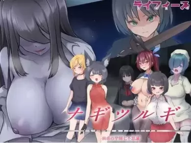 【 长鸣剑 – 幽惑的学园七不可思议 – 】
AI汉化版+存档