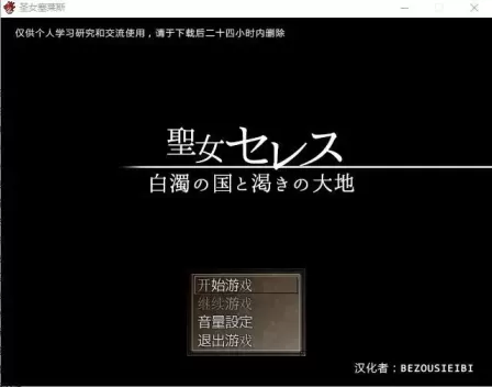 【 圣女塞蕾斯-白浊之国与干渴之大地- 】
汉化版+存档