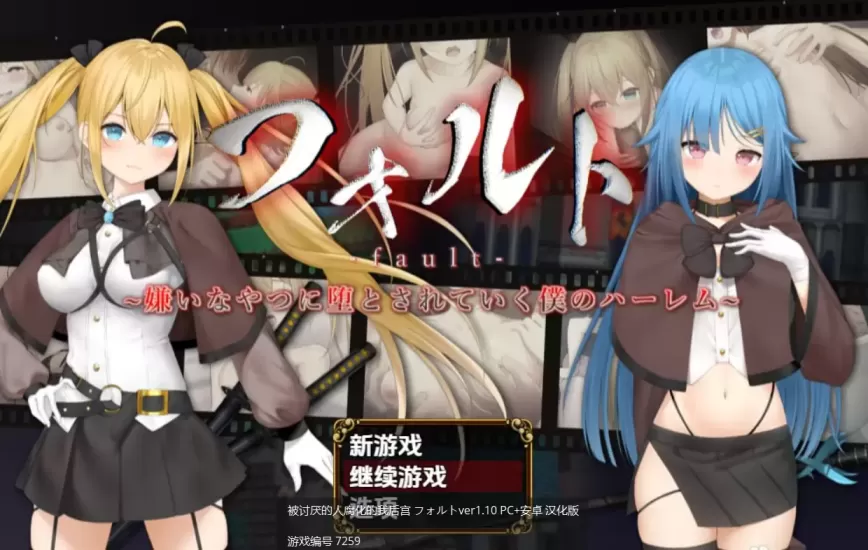 【 故障~被讨厌的人逐渐堕落的我的后宫~ 】
步兵汉化版+存档