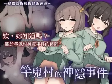 【 竿鬼村的神隐事件 】
官中汉化版+存档