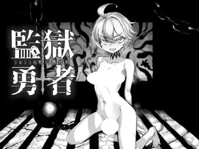 【 监狱勇者~希露谢的雌穴惩役刑 】-v1.10
机翻汉化版+存档