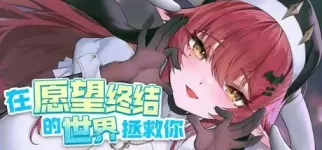 【 在愿望终结的世界拯救你 】
官方中文版