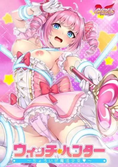 【 女巫猎人 ~小菜鸟魔法少女~ 】
AI汉化版+存档+特典