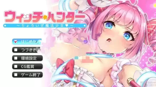 图片[1]-【 女巫猎人 ～小菜鸟魔法少女～ 】
AI汉化版+存档+特典-星源论坛