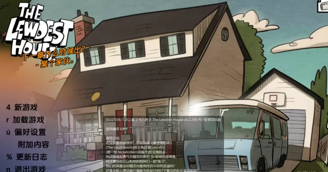 【 最淫秽的房子 】-v0.2.31c
汉化版