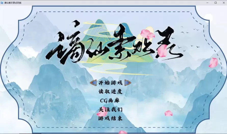 【 谪仙索欢录 】-试玩版
官中体验版