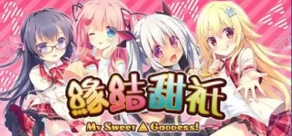 【 缘结甜祇～我的甜心女神！ 】
官中汉化版