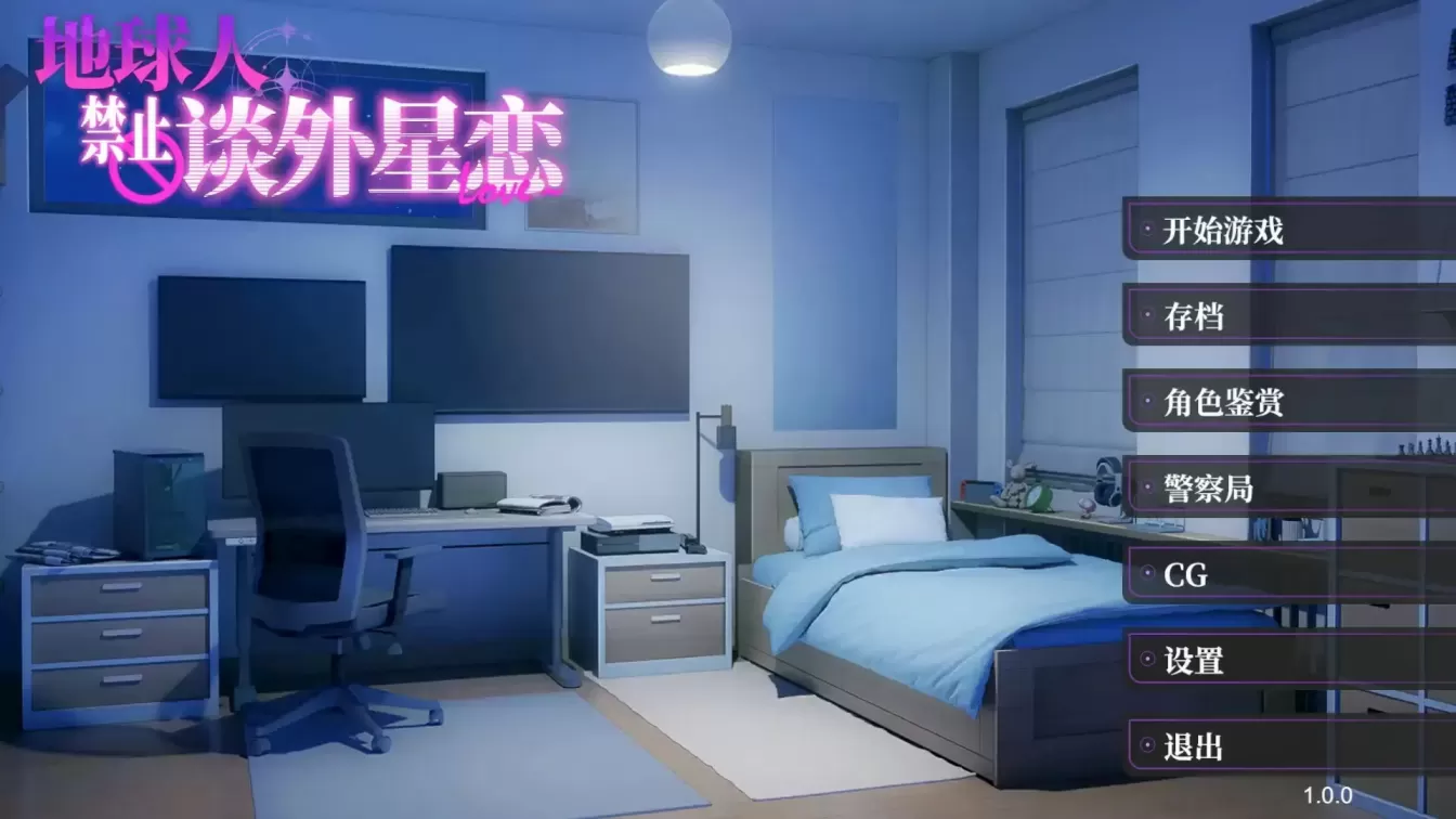 【 地球人禁止谈外星恋 】
官中步兵版