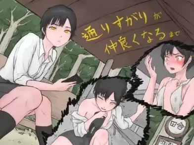 【 直到路人彼此熟悉 】
汉化版+存档