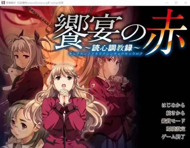 【 盛宴之红 ～读心教育录～ 】
AI汉化版+存档